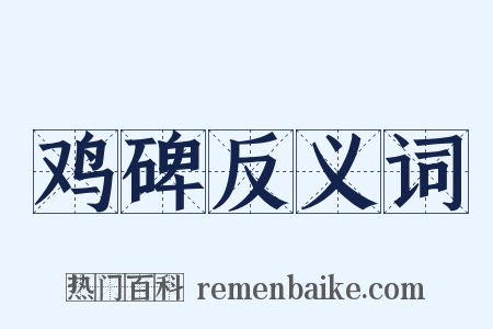 鸡碑反义词是什么意思的图片